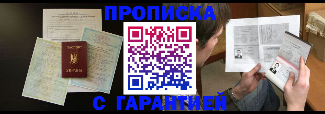 временная прописка в Мирном