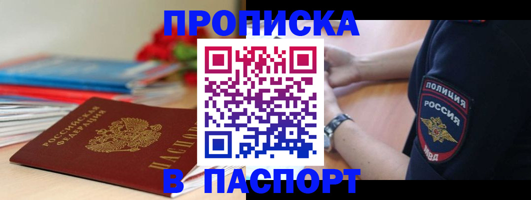 прописка законно в Мирном